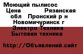 Моющий пылисос philips › Цена ­ 4 000 - Рязанская обл., Пронский р-н, Новомичуринск г. Электро-Техника » Бытовая техника   